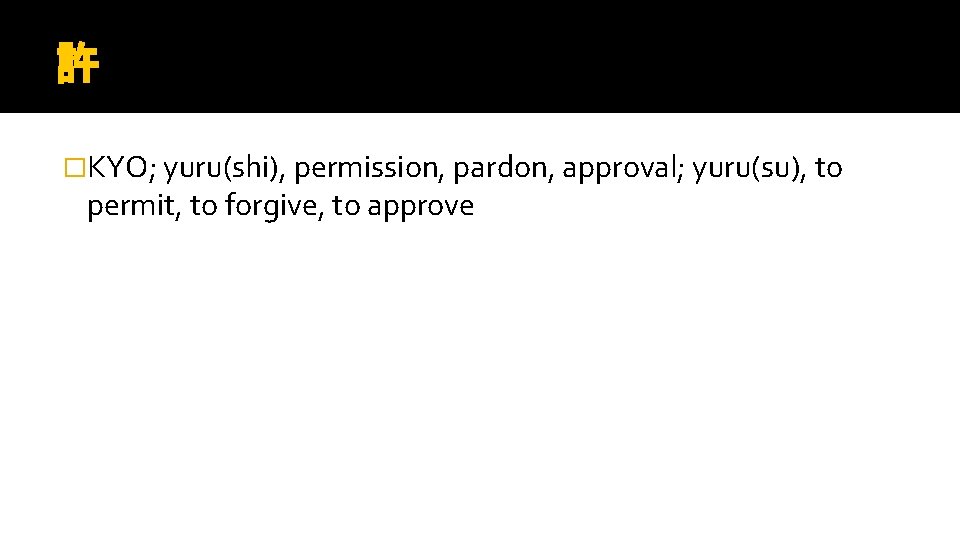 許 �KYO; yuru(shi), permission, pardon, approval; yuru(su), to permit, to forgive, to approve 