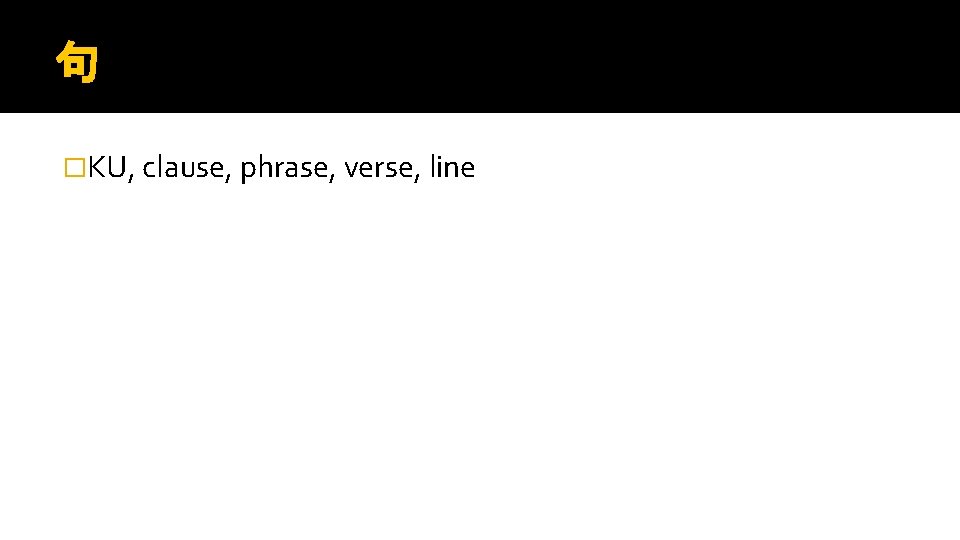 句 �KU, clause, phrase, verse, line 