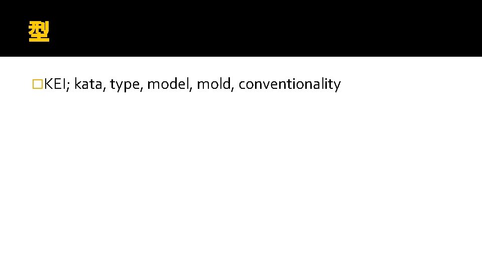 型 �KEI; kata, type, model, mold, conventionality 