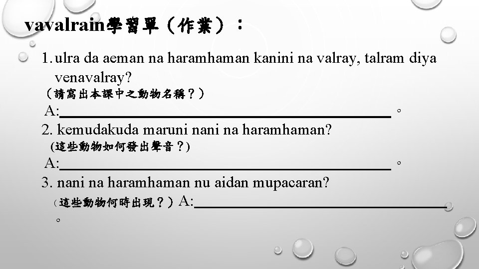 vavalrain學習單（作業）： 1. ulra da aeman na haramhaman kanini na valray, talram diya venavalray? （請寫出本課中之動物名稱？）