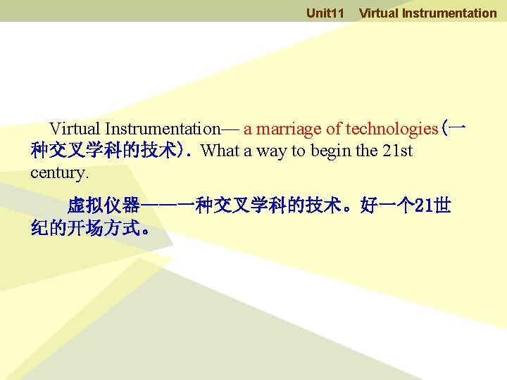 Unit 11 Virtual Instrumentation— a marriage of technologies(一 种交叉学科的技术). What a way to begin