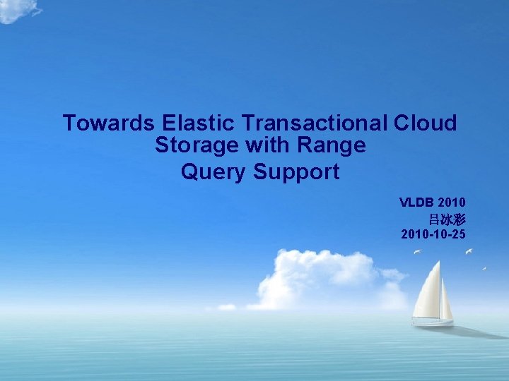 Towards Elastic Transactional Cloud Storage with Range Query Support VLDB 2010 吕冰彩 2010 -10