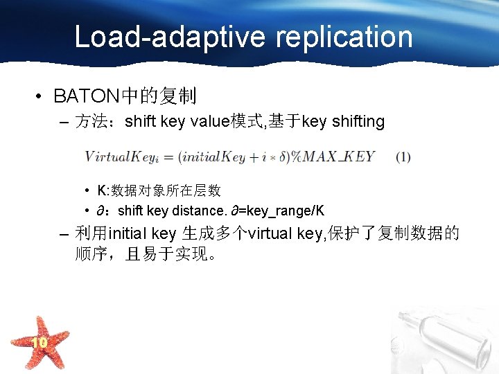 Load-adaptive replication • BATON中的复制 – 方法：shift key value模式, 基于key shifting • K: 数据对象所在层数 •