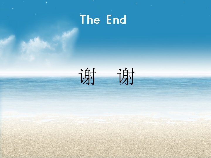 The End 谢 谢 21 