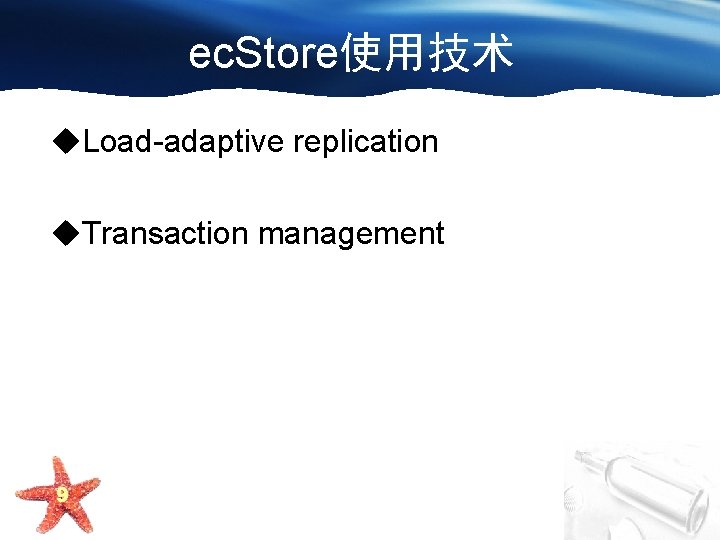 ec. Store使用技术 u. Load-adaptive replication u. Transaction management 9 
