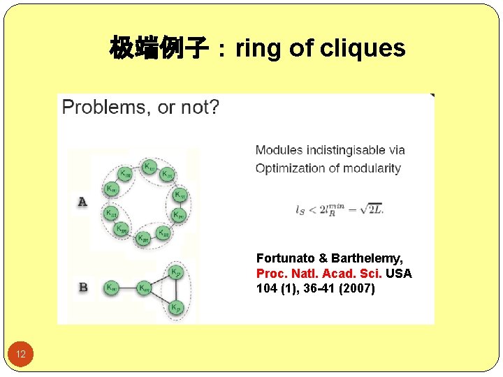 极端例子：ring of cliques Fortunato & Barthelemy, Proc. Natl. Acad. Sci. USA 104 (1), 36