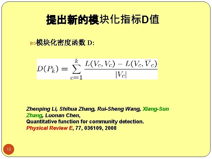 提出新的模块化指标D值 模块化密度函数 D: Zhenping Li, Shihua Zhang, Rui-Sheng Wang, Xiang-Sun Zhang, Luonan Chen, Quantitative