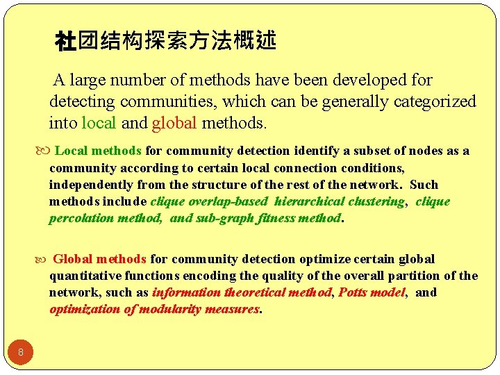 社团结构探索方法概述 A large number of methods have been developed for detecting communities, which can