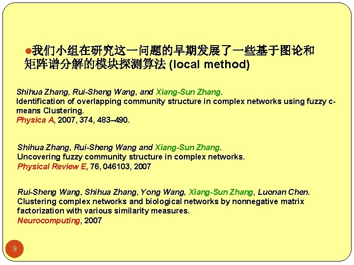 l我们小组在研究这一问题的早期发展了一些基于图论和 矩阵谱分解的模块探测算法 (local method) Shihua Zhang, Rui-Sheng Wang, and Xiang-Sun Zhang. Identification of overlapping