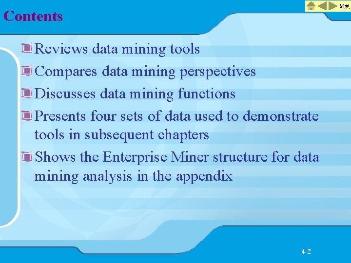 結束 Contents Reviews data mining tools Compares data mining perspectives Discusses data mining functions