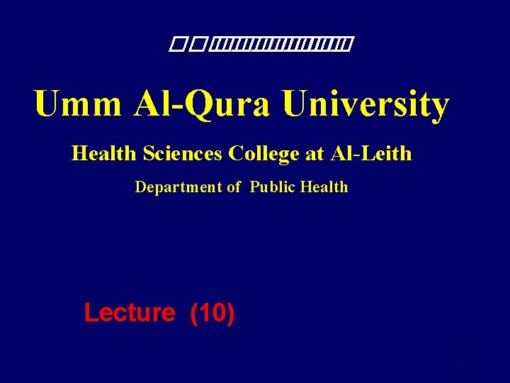 ������ Umm Al-Qura University Health Sciences College at Al-Leith Department of Public Health Lecture