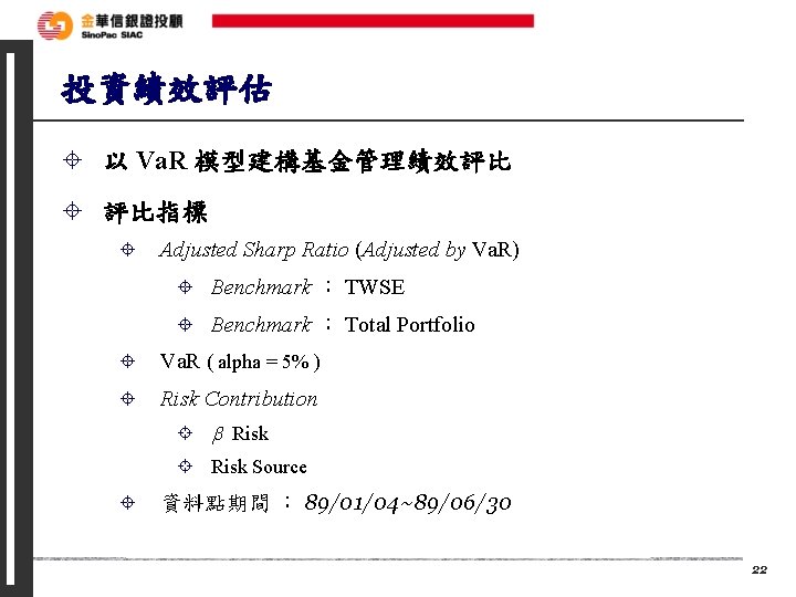 投資績效評估 ± 以 Va. R 模型建構基金管理績效評比 ± 評比指標 ± Adjusted Sharp Ratio (Adjusted by