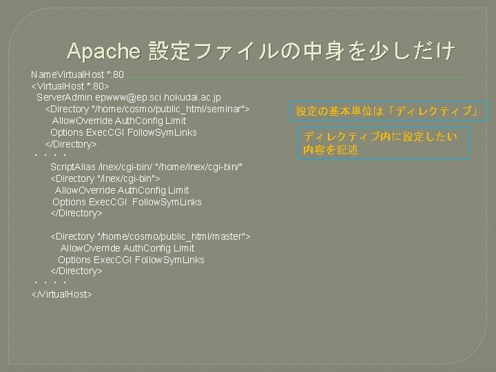 Apache 設定ファイルの中身を少しだけ Name. Virtual. Host *: 80 <Virtual. Host *: 80> Server. Admin epwww@ep.