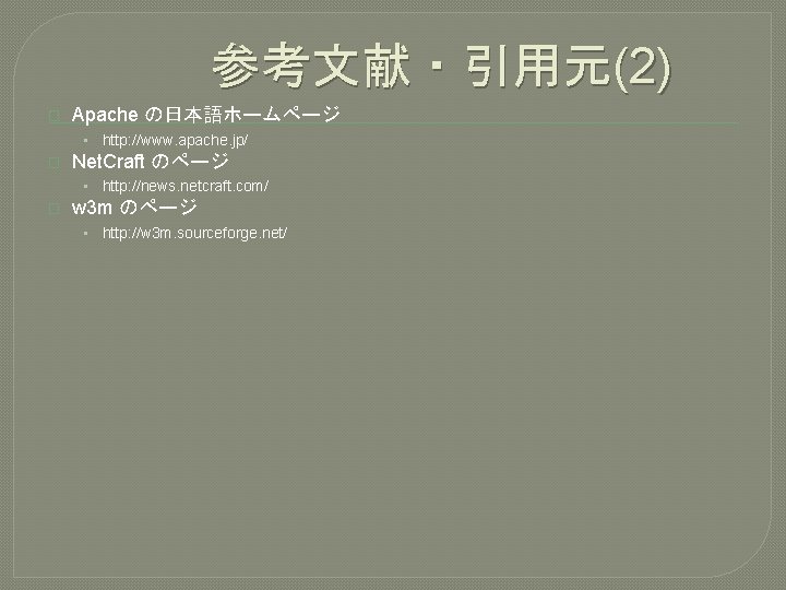 参考文献・引用元(2) � Apache の日本語ホームページ • � Net. Craft のページ • � http: //www. apache.