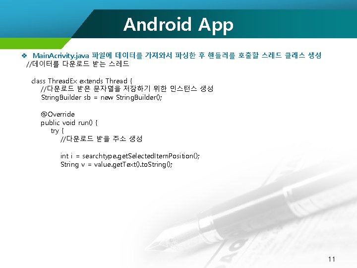 Android App v Main. Acrivity. java 파일에 데이터를 가져와서 파싱한 후 핸들러를 호출할 스레드