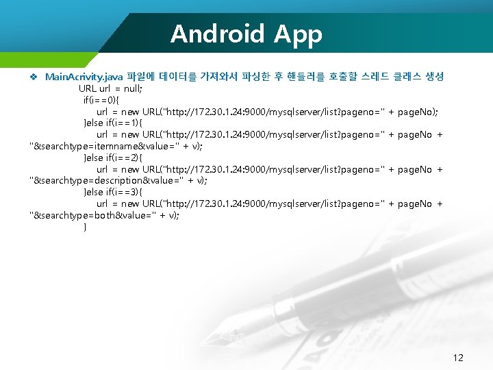 Android App v Main. Acrivity. java 파일에 데이터를 가져와서 파싱한 후 핸들러를 호출할 스레드