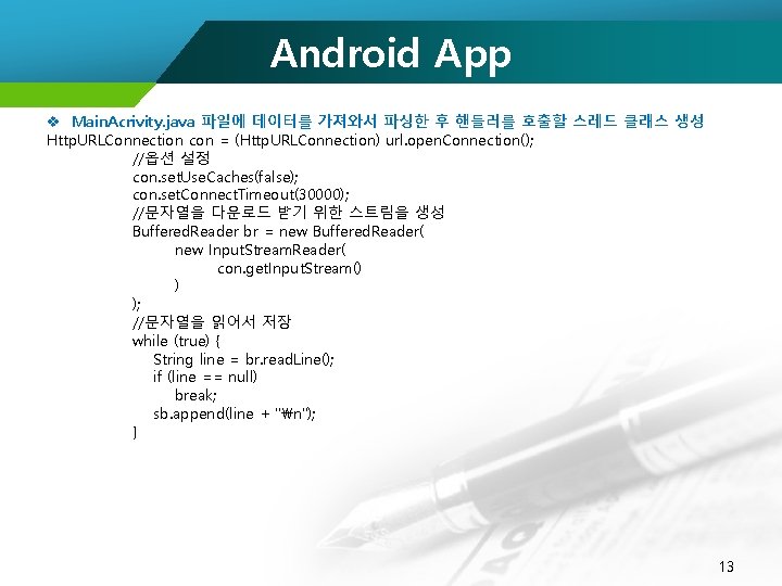 Android App v Main. Acrivity. java 파일에 데이터를 가져와서 파싱한 후 핸들러를 호출할 스레드