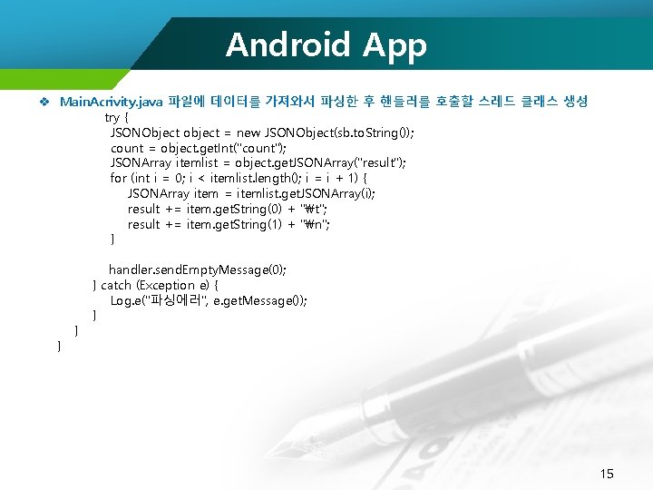 Android App v Main. Acrivity. java 파일에 데이터를 가져와서 파싱한 후 핸들러를 호출할 스레드