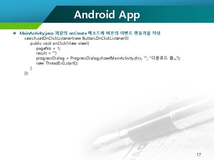 Android App v Main. Acrivity. java 파일의 on. Create 메소드에 버튼의 이벤트 핸들러를 작성