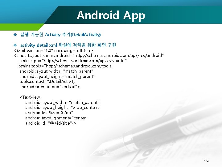 Android App v 실행 가능한 Activity 추가(Detail. Activity) v activity_detail. xml 파일에 검색을 위한