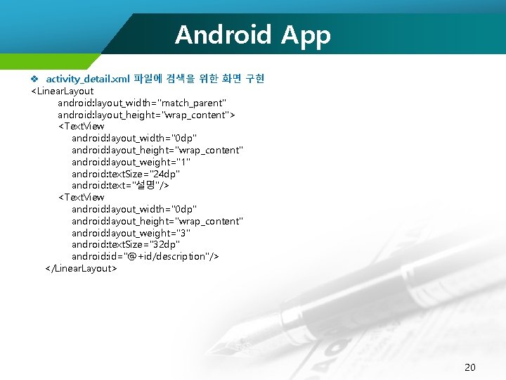 Android App v activity_detail. xml 파일에 검색을 위한 화면 구현 <Linear. Layout android: layout_width="match_parent"