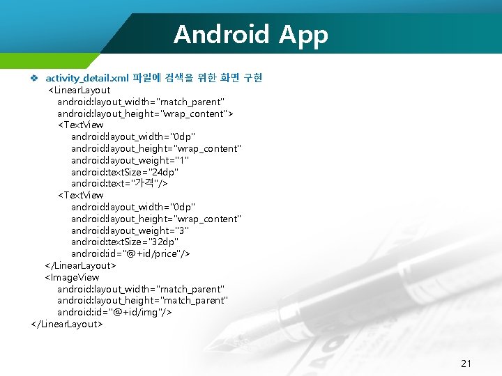 Android App v activity_detail. xml 파일에 검색을 위한 화면 구현 <Linear. Layout android: layout_width="match_parent"