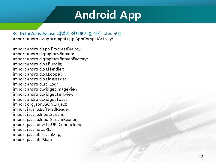 Android App v Detail. Activity. java 파일에 상세보기를 위한 코드 구현 import androidx. appcompat.