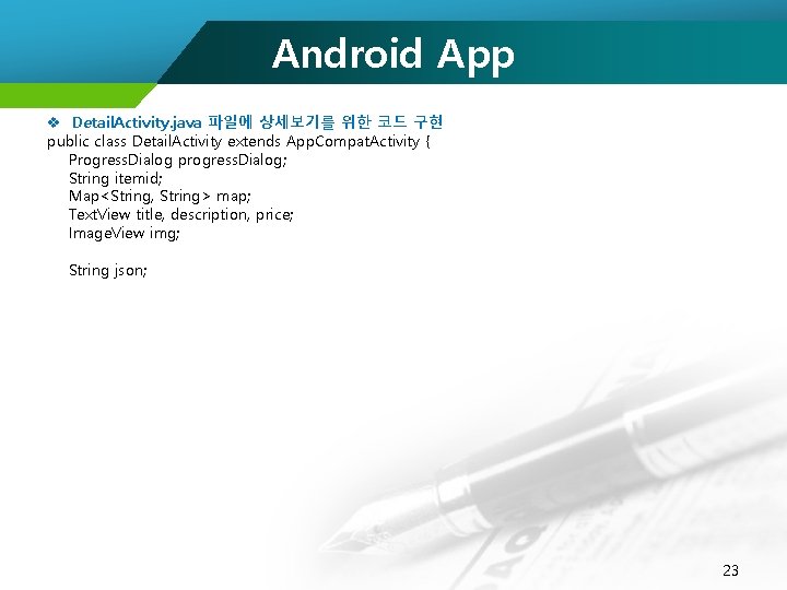 Android App v Detail. Activity. java 파일에 상세보기를 위한 코드 구현 public class Detail.