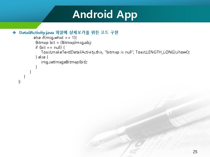 Android App v Detail. Activity. java 파일에 상세보기를 위한 코드 구현 else if(msg. what