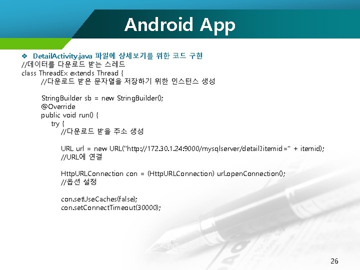 Android App v Detail. Activity. java 파일에 상세보기를 위한 코드 구현 //데이터를 다운로드 받는