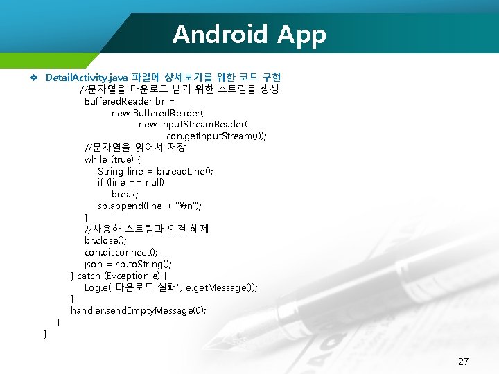 Android App v Detail. Activity. java 파일에 상세보기를 위한 코드 구현 //문자열을 다운로드 받기