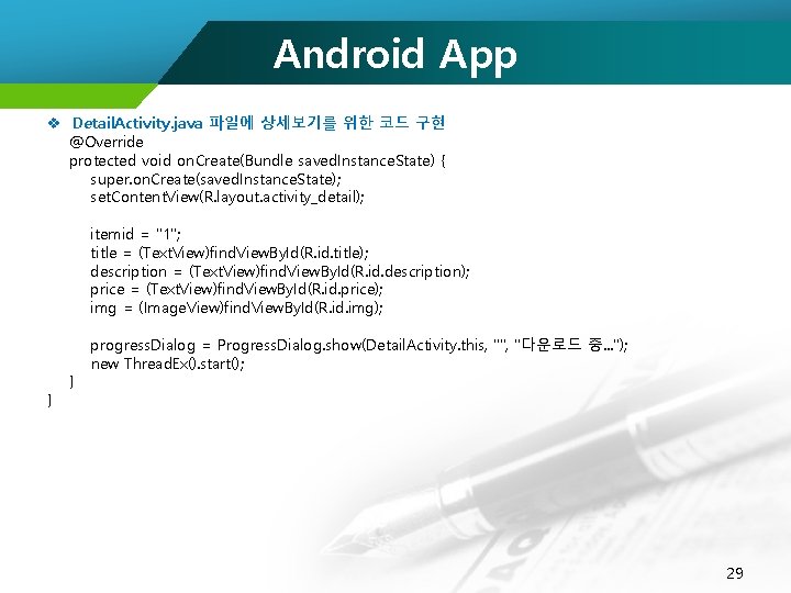 Android App v Detail. Activity. java 파일에 상세보기를 위한 코드 구현 @Override protected void