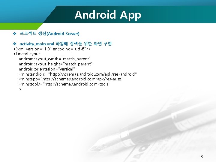 Android App v 프로젝트 생성(Android Server) v activity_main. xml 파일에 검색을 위한 화면 구현