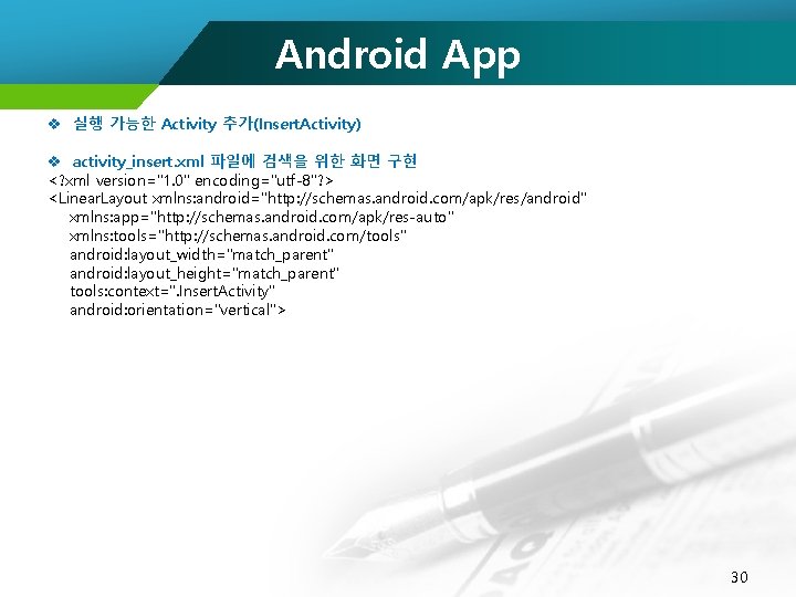 Android App v 실행 가능한 Activity 추가(Insert. Activity) v activity_insert. xml 파일에 검색을 위한