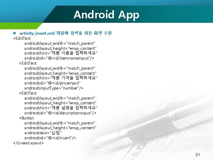 Android App v activity_insert. xml 파일에 검색을 위한 화면 구현 <Edit. Text android: layout_width="match_parent"