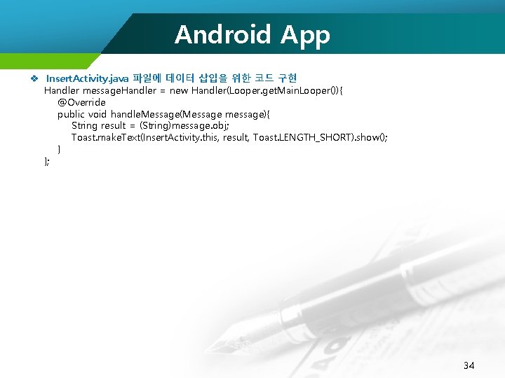 Android App v Insert. Activity. java 파일에 데이터 삽입을 위한 코드 구현 Handler message.