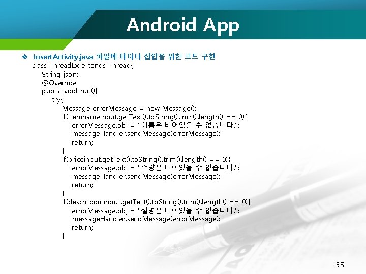 Android App v Insert. Activity. java 파일에 데이터 삽입을 위한 코드 구현 class Thread.