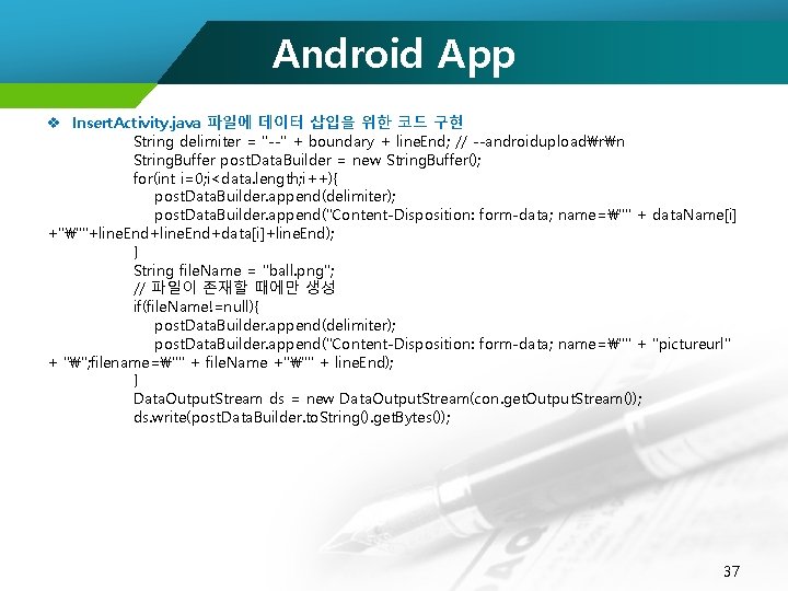 Android App v Insert. Activity. java 파일에 데이터 삽입을 위한 코드 구현 String delimiter