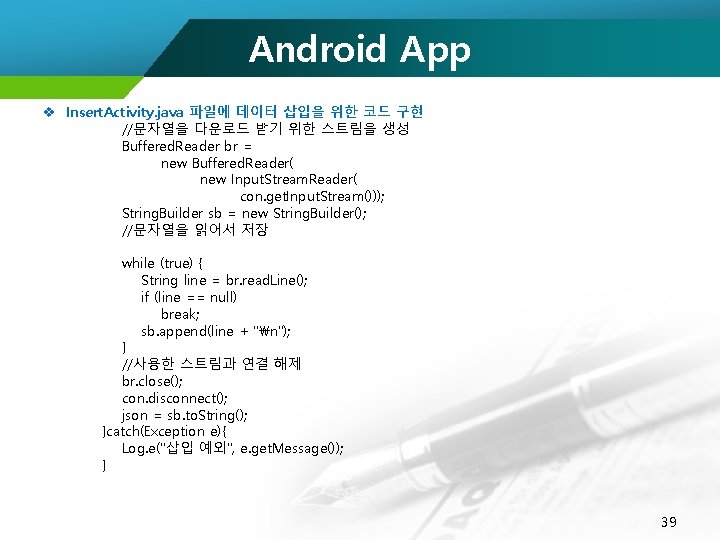 Android App v Insert. Activity. java 파일에 데이터 삽입을 위한 코드 구현 //문자열을 다운로드