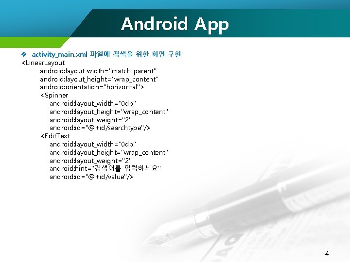 Android App v activity_main. xml 파일에 검색을 위한 화면 구현 <Linear. Layout android: layout_width="match_parent"