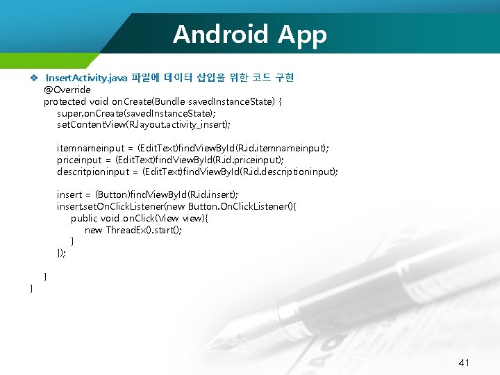 Android App v Insert. Activity. java 파일에 데이터 삽입을 위한 코드 구현 @Override protected