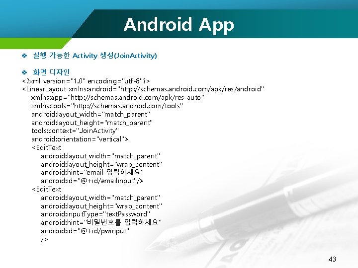 Android App v 실행 가능한 Activity 생성(Join. Activity) v 화면 디자인 <? xml version="1.