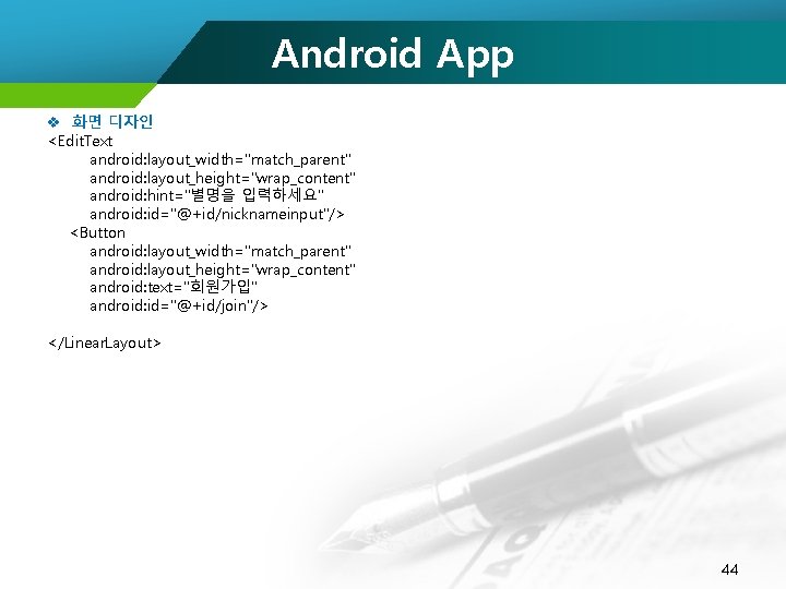 Android App v 화면 디자인 <Edit. Text android: layout_width="match_parent" android: layout_height="wrap_content" android: hint="별명을 입력하세요"