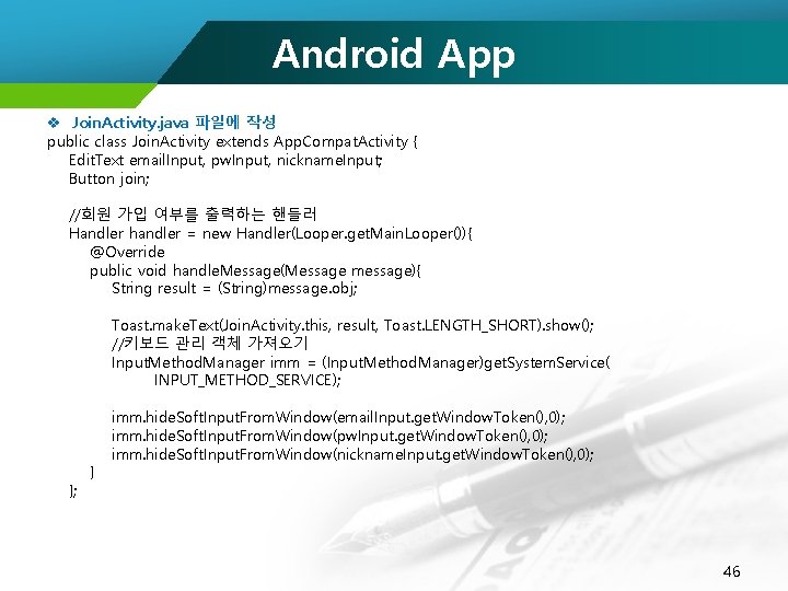 Android App v Join. Activity. java 파일에 작성 public class Join. Activity extends App.