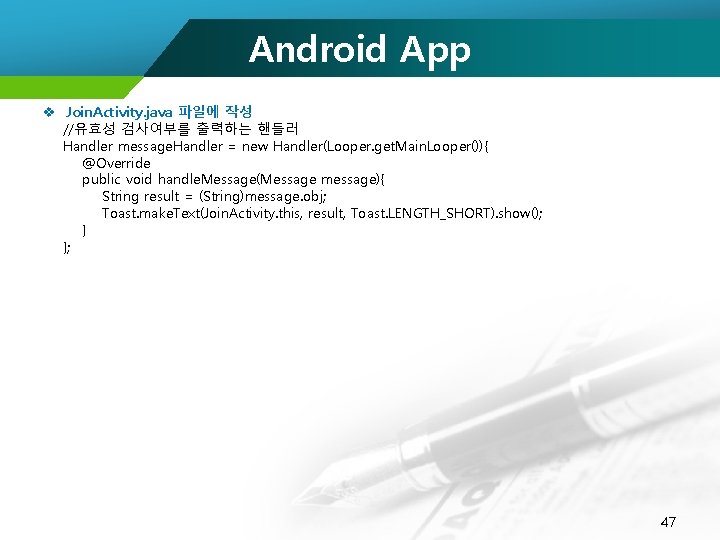 Android App v Join. Activity. java 파일에 작성 //유효성 검사여부를 출력하는 핸들러 Handler message.