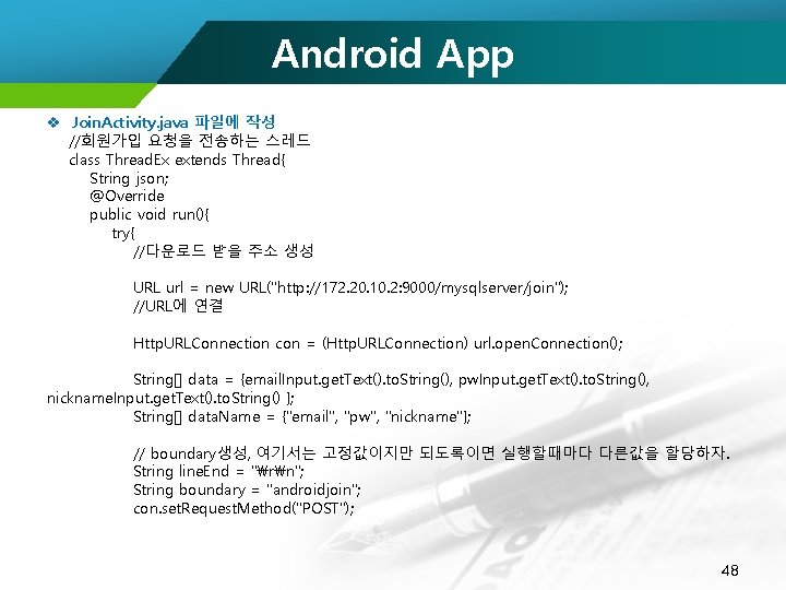 Android App v Join. Activity. java 파일에 작성 //회원가입 요청을 전송하는 스레드 class Thread.