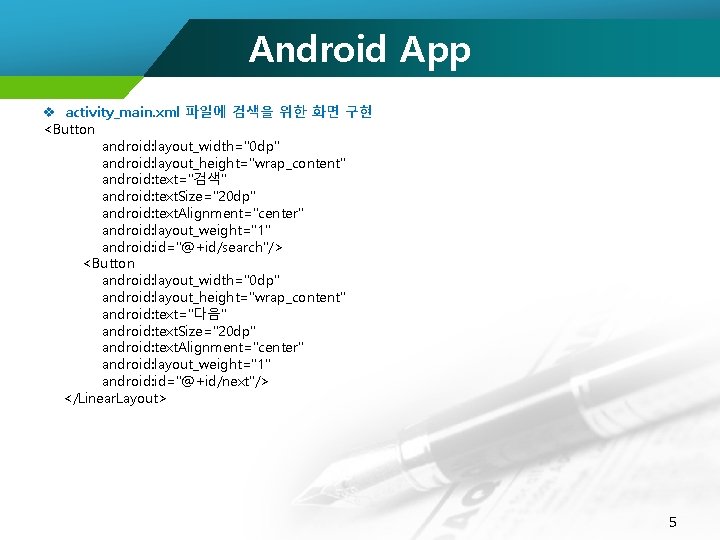 Android App v activity_main. xml 파일에 검색을 위한 화면 구현 <Button android: layout_width="0 dp"