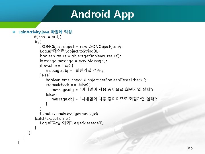 Android App v Join. Activity. java 파일에 작성 if(json != null){ try{ JSONObject object