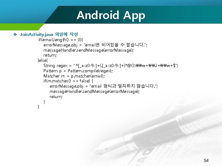 Android App v Join. Activity. java 파일에 작성 if(email. length() == 0){ error. Message.