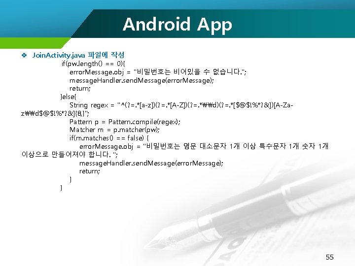 Android App v Join. Activity. java 파일에 작성 if(pw. length() == 0){ error. Message.